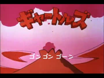 はじめ人間ギャートルズ