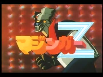 マジンガーZ