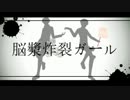 【進撃のMMD】脳漿炸裂ガール【MMD銀魂】