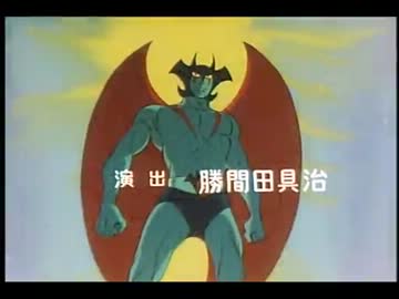 デビルマン