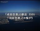 「成田空港」と鉄道　その5（終）　「羽田空港」との繋がり