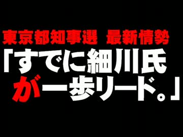都知事選の最新情勢「細川氏が一歩リード」について。- 2014.01.26