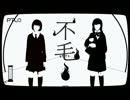 不毛！歌ってみたのはメガテラ・ゼロ