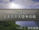 【MUGEN】五大勢力大陸争覇戦Part11
