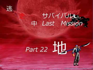 【mugen】逃走中サバイバル LastMission Part22-地【5th】