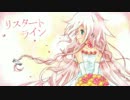 【IA】リスタートライン【オリジナル】