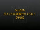 【MUGEN】ポイント大強奪サバイバル　１１【予選】