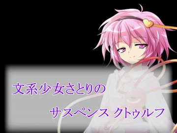 【東方卓遊戯】 文系少女さとりのサスペンスクトゥルフ Part2