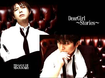 神谷浩史・小野大輔のDearGirl ～Stories～ 第355話