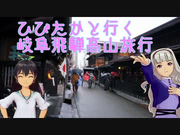 ひびたかと行く岐阜飛騨高山　その1