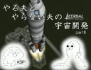 【KSP】 やる夫とやらない夫の宇宙開発 part6 【字幕実況】