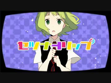 【歌ってみた】　セツナトリップ　＊MOE＊