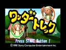 ユルそうで実は鬼畜な冒険-ワンダートレック- Part1