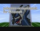ポケモンのリソースパックを作ってみた！part1　【Minecraft】