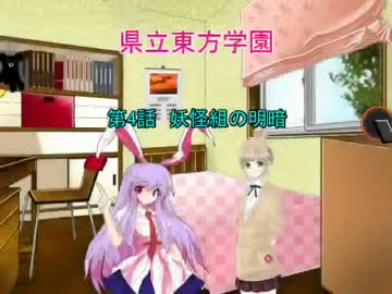 県立東方学園第4話
