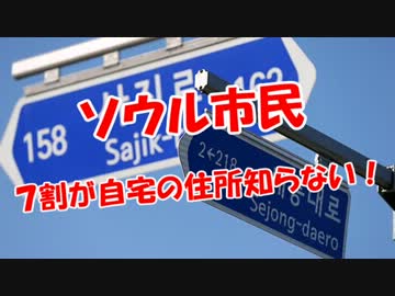 【ソウル市民】7割が自宅の住所知らない！