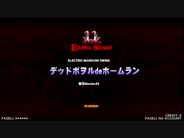 beatmaniaIIDX 21 SPADA デッドボヲルdeホームラン(DPA)