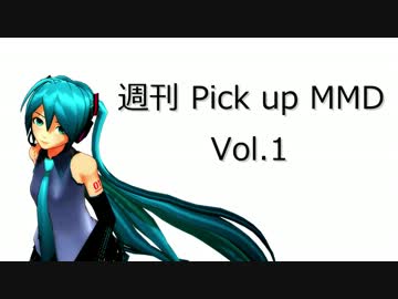 【MikuMikuDance】週刊 Pick up MMD Vol.1【MMD杯に投稿された動画】