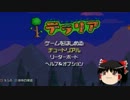 【テラリア】ゆっくりがテラリア実況を始めた模様　1