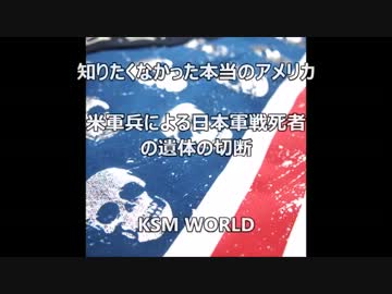 米軍兵による日本軍戦死者の遺体の切断 知りたくなかった本当のアメリカ