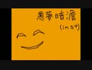 【NNI】 悪夢暗澹