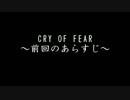 CRY OF FEAR 前回のあらすじ2
