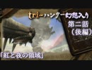 tri-ハンター幻想入り：第二話「紅と夜の領域」（後編）
