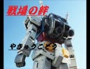 【やきゅうこぞう】ＢＤ１微妙・・・　オデッサ／リボＢ【野良】