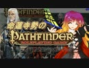 【東方卓遊戯】命蓮寺勢のパスファインダーRPG(仮)1章-2【PathfinderRPG】
