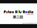 ポテンヒッツラジオ 第２回【ポテラジ】