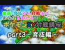 【ポケモンXY】対戦初心者講座part3～育成編(説明)～