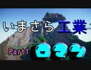 【Minecraft】　いまさらロマン工業Part1　【ゆっくり】