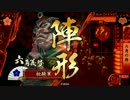 【戦国大戦】誰も使ってなさそうなカードを使うよ！20戦目【征３国】
