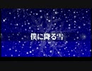 【オリジナル曲】僕に降る雪 （for ゆき）