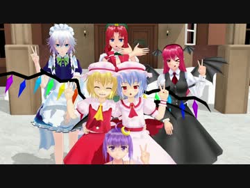 【東方MMD】 吸血鬼の幸せな時間