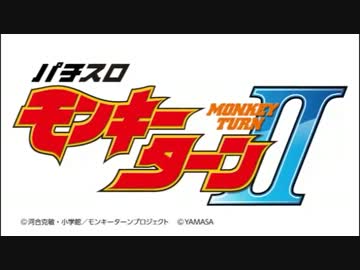 【パチスロPV】モンキーターン2　予告PV