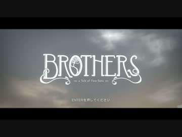 【実況】のさんのBROTHERS-A Tale of Two Sons【steam】  vol.1