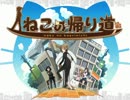 【ニコニコ自作ゲームフェス３】ねこの帰り道PV