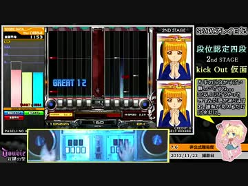 SPADAプレイ日記[DP]　段位認定四段