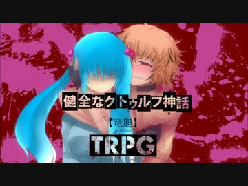 健全なクトゥルフ神話TRPG【竜胆】 第19話