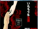 ホラーゲームが好きがいちろ少年忌憚を二人で実況してみたPart1