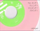 cali≠gari 「ウォーキング！ランニング！ジャンピング！フライング！」
