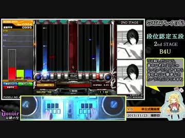 SPADAプレイ日記[DP]　段位認定五段