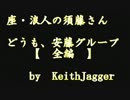 【黒歴史No.20】　どうも、安藤ｸﾞﾙｰﾌﾟ　（全編）
