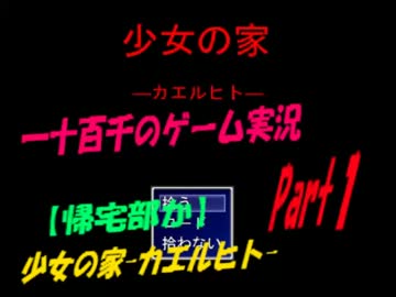 【帰宅部か】　少女の家　―カエルヒト―　実況Part1