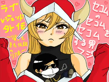 【ラブレジェンド外伝】　帰ってきた伝説のリア充。　Part１０　【実況】