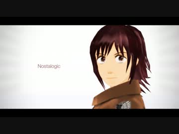 【進撃のMMD】　Nostalogic-S.B　【モデル配布】