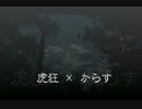 【からす】 独りんぼエンヴィー 【虎狂】　　　『さえずってみた』
