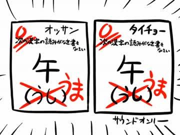 いい大人達が「牛」と「午」を間違えた件について以下略