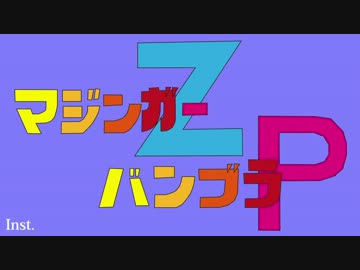 【バンブラP】マジンガーZ